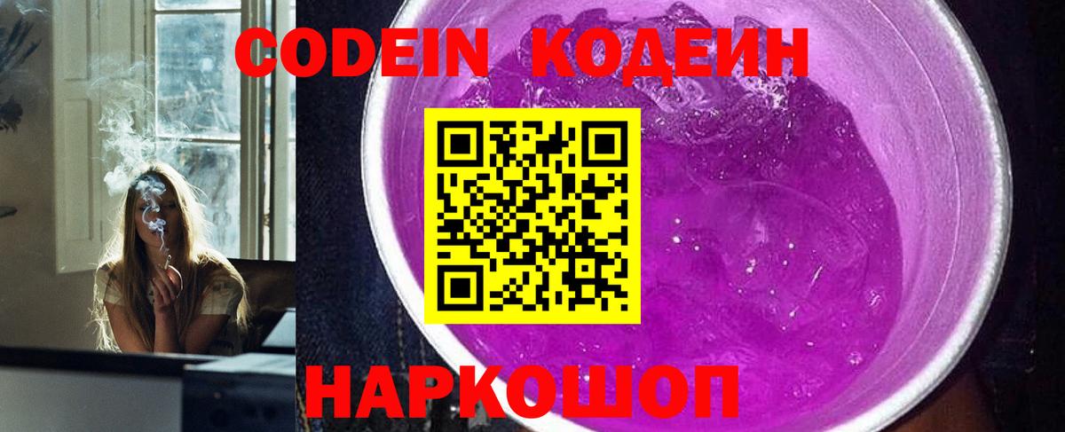 Тимашёвск  Codein Purple Drank  Вход с VPN  Кодеин напиток Lean (лин) 